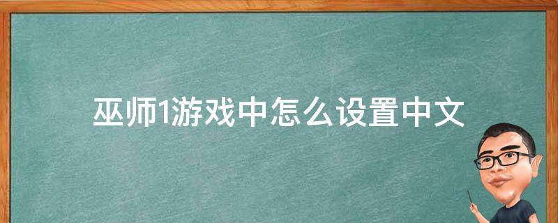 巫师1游戏中怎么设置中文 巫师1每次进游戏都要设置中文