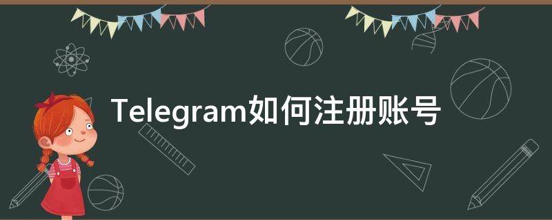 Telegram如何注册账号