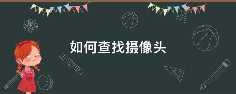 如何查找摄像头 如何查找摄像头ip地址