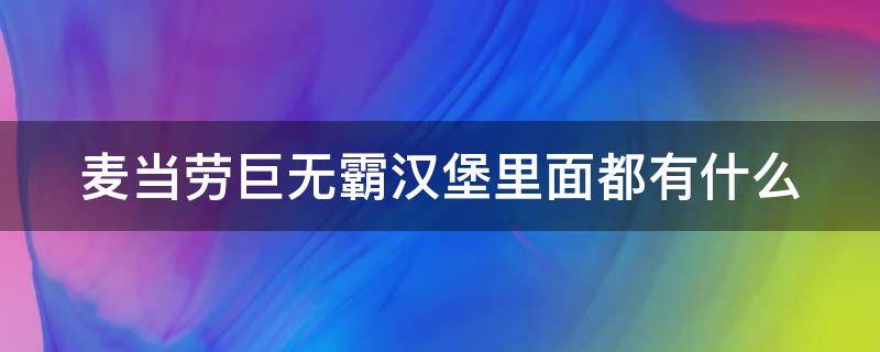 麦当劳巨无霸汉堡里面都有什么 麦当劳巨无霸汉堡都有啥