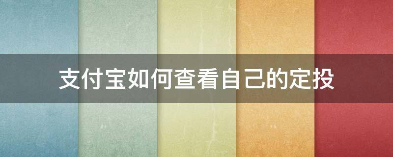 支付宝如何查看自己的定投 支付宝定投计划在哪里查看