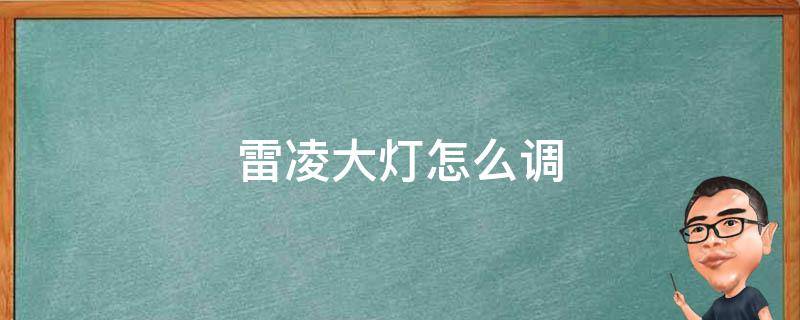 雷凌大灯怎么调 雷凌大灯怎么调节宽度