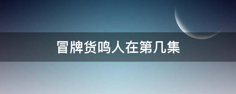 冒牌货鸣人在第几集（鸣人被冒充是第几集）