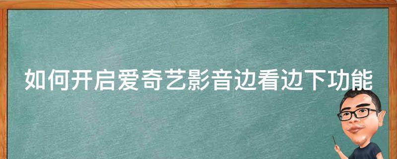 如何开启爱奇艺影音边看边下功能 如何开启爱奇艺影音边看边下功能视频