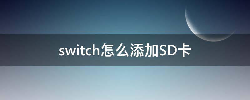 switch怎么添加SD卡 switch如何加sd卡