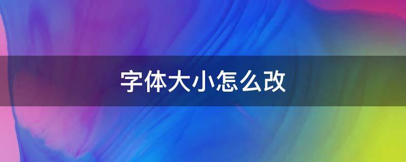 字体大小怎么改 cad字体大小怎么改