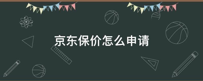 京东保价怎么申请 京东保价怎么申请赔偿