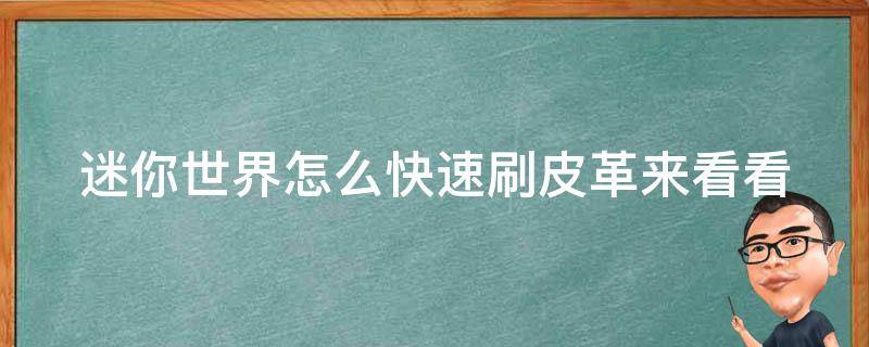 迷你世界怎么快速刷皮革来看看 迷你世界怎么刷牛皮