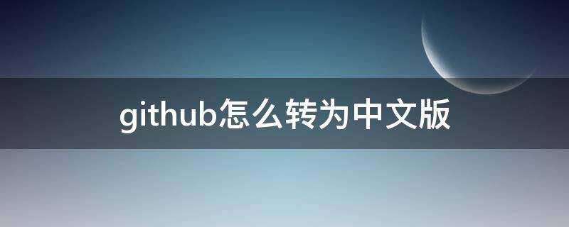 github怎么转为中文版 github支持中文吗