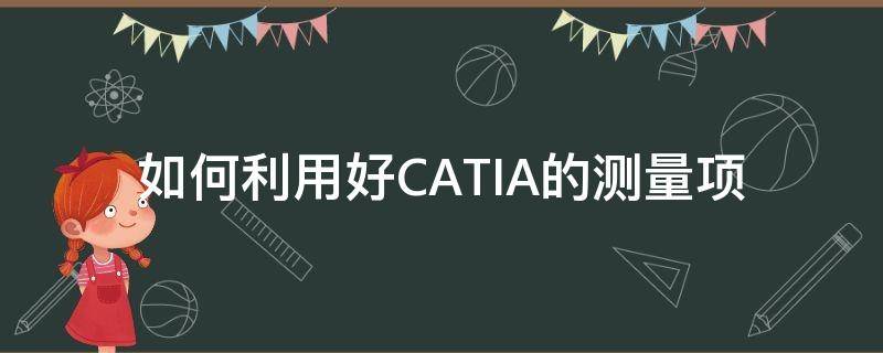 如何利用好CATIA的测量项（catia测量精度怎么调整）