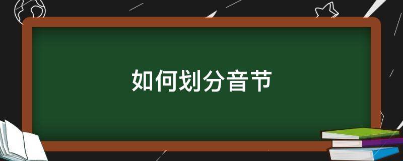 如何划分音节（tired如何划分音节）