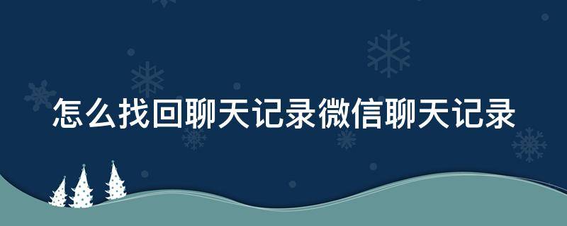 怎么找回聊天记录微信聊天记录 苹果怎么找回聊天记录微信聊天记录