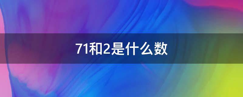 71和2是什么数 71和2都是质数吗