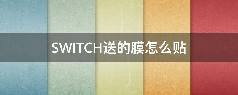 SWITCH送的膜怎么贴（switch自带膜怎么贴）