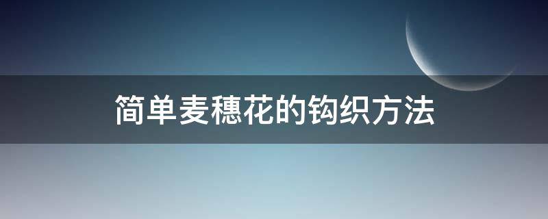 简单麦穗花的钩织方法 麦穗花钩针编织教程