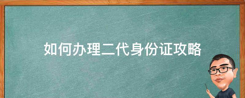 如何办理二代身份证攻略 办理二代身份证去哪里办理