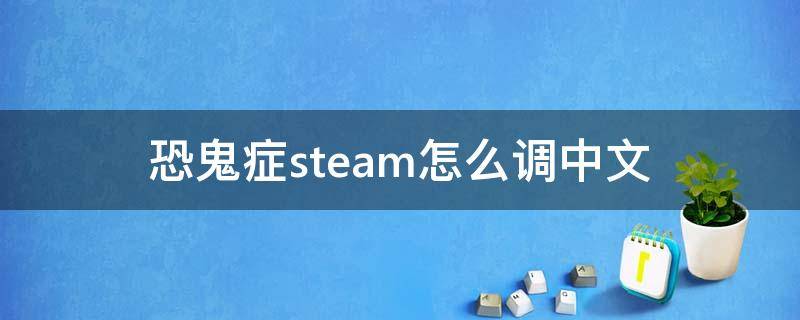 恐鬼症steam怎么调中文 steam上支持中文的恐怖游戏