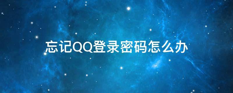 忘记QQ登录密码怎么办 忘记qq登录密码怎么办并且绑定qq的手机号不用