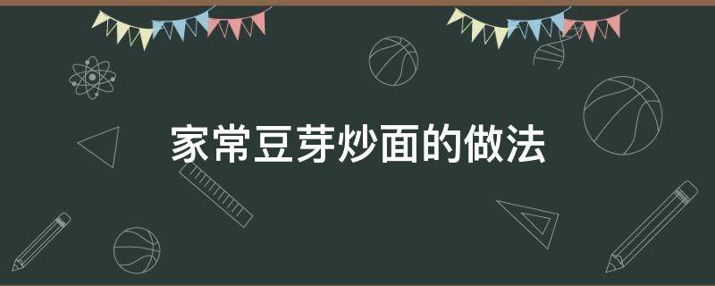 家常豆芽炒面的做法 怎样做豆芽炒面