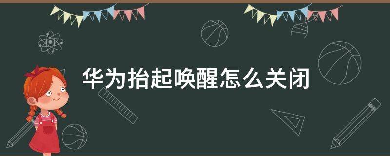 华为抬起唤醒怎么关闭 华为抬起唤醒在哪关闭