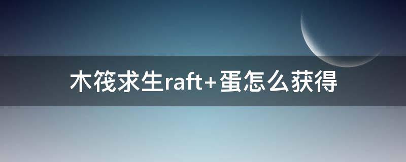 木筏求生raft（木筏求生raft中文版下载正版）