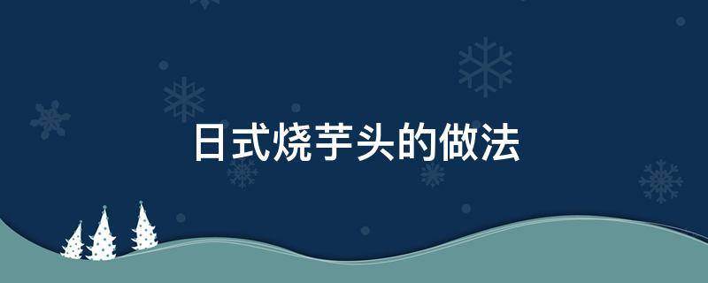 日式烧芋头的做法（烧芋头的家常菜做法）