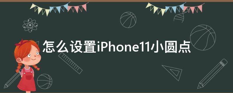 怎么设置iPhone11小圆点 iphone11圆点点怎么设置