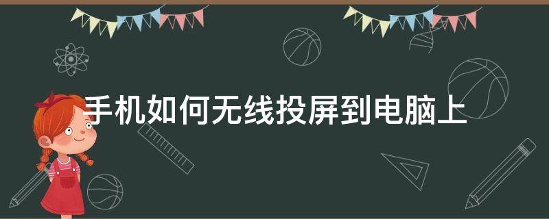 手机如何无线投屏到电脑上 如何将手机无线投屏到电脑上