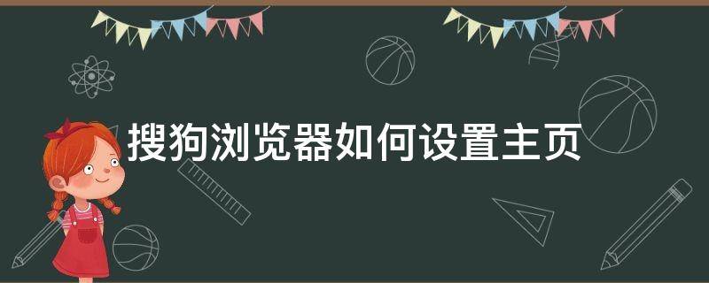 搜狗浏览器如何设置主页 搜狗浏览器如何设置默认主页