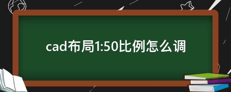 cad布局1:50比例怎么调 cad图形1:50比例怎么调