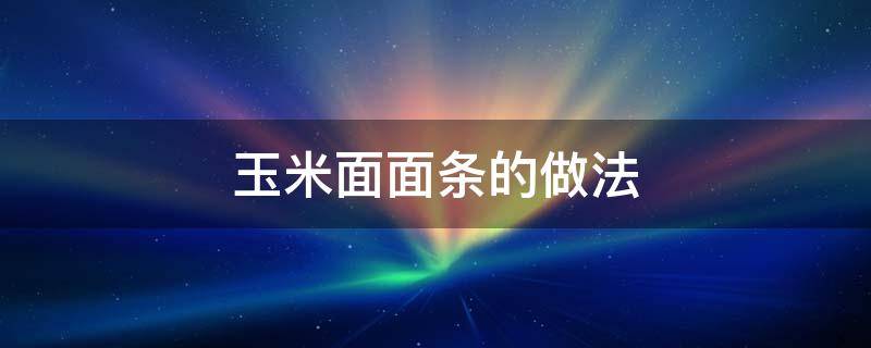 玉米面面条的做法 玉米面面条的做法大全家常