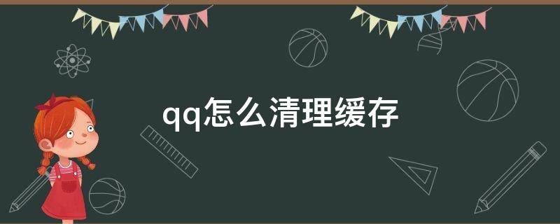 qq怎么清理缓存 iphone的qq怎么清理缓存