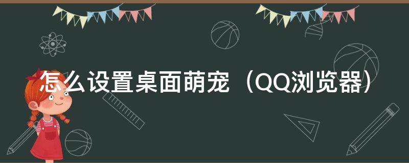 怎么设置桌面萌宠（荣耀怎么设置桌面萌宠）