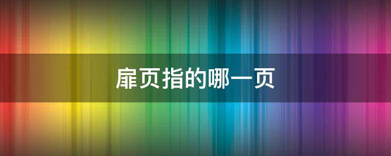 扉页指的哪一页 扉页是哪里