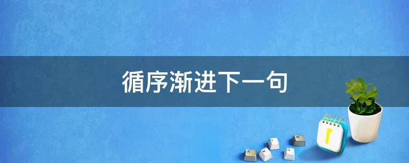 循序渐进下一句 循序渐进下一句成语是什么