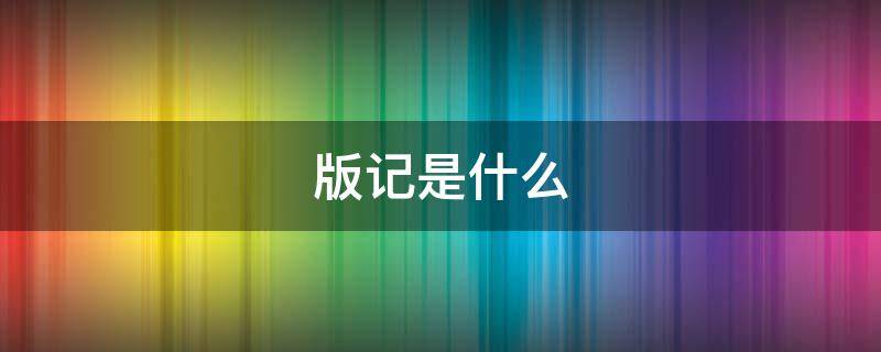 版记是什么（word版记是什么）