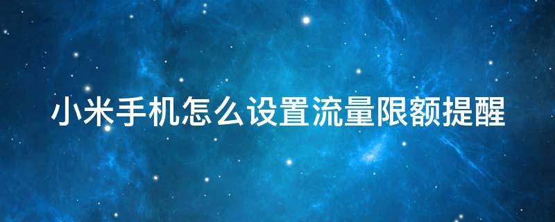 小米手机怎么设置流量限额提醒（小米手机怎么设置流量限额提醒短信）