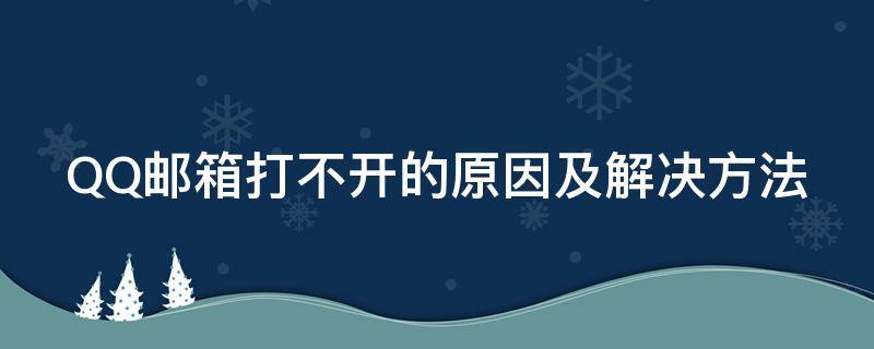 QQ邮箱打不开的原因及解决方法（qq邮箱打不开的原因及解决方法）