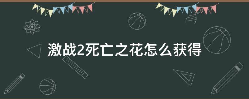 激战2死亡之花怎么获得（激战2木槿花之尘怎么获得）