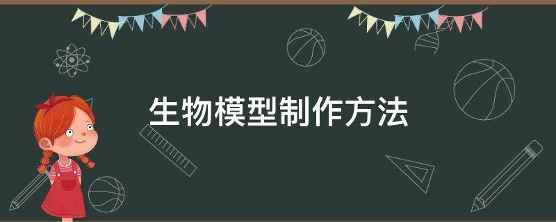 生物模型制作方法 生物模型制作方法简单