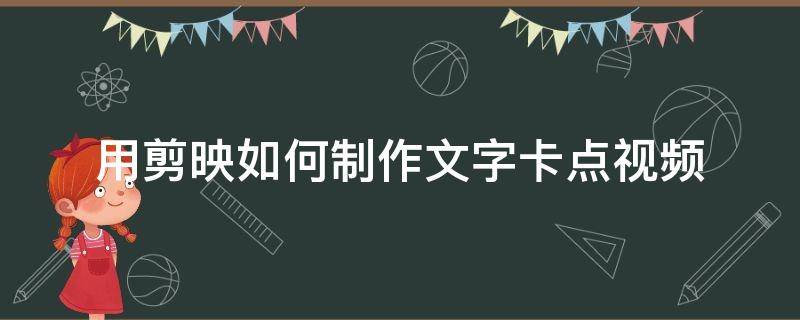 用剪映如何制作文字卡点视频 剪映怎么制作文字卡点视频