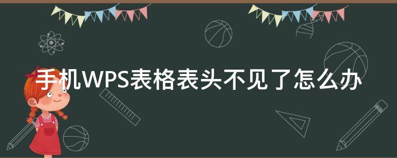 手机WPS表格表头不见了怎么办（手机wps表格线不见了怎么办）