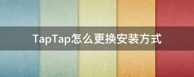 TapTap怎么更换安装方式（taptap怎么改安装密码）