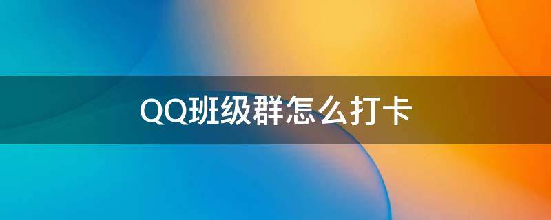 QQ班级群怎么打卡 qq群怎样打卡