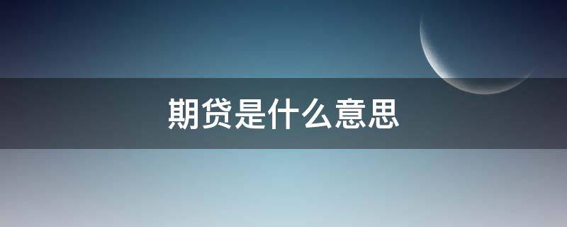 期贷是什么意思（期期贷是什么）