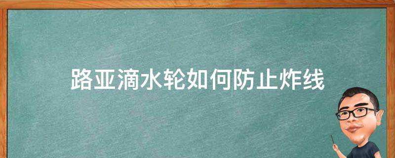 路亚滴水轮如何防止炸线 路亚水滴轮怎么才能不炸线