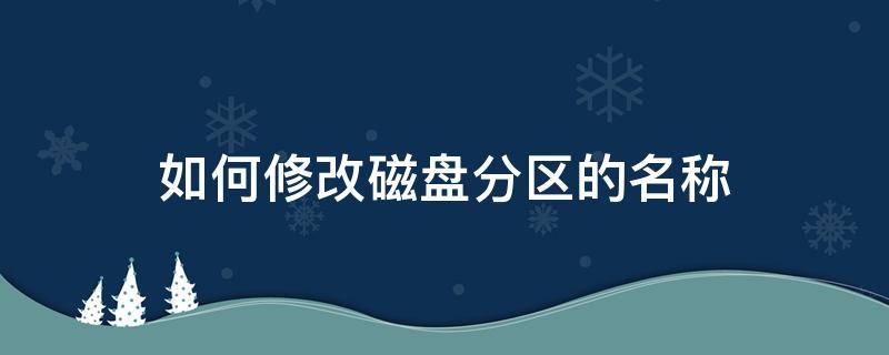 如何修改磁盘分区的名称 分区更改磁盘名称