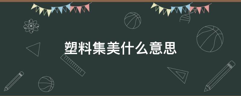 塑料集美什么意思 厦门集美塑料厂