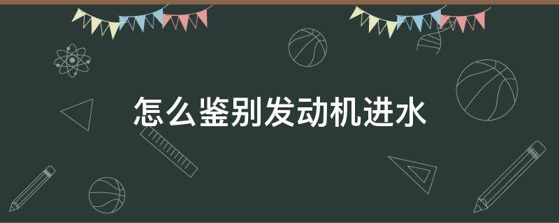 怎么鉴别发动机进水 怎么看发动机是否进水