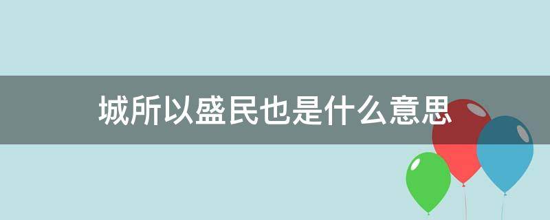 城所以盛民也是什么意思 城之所以盛民也